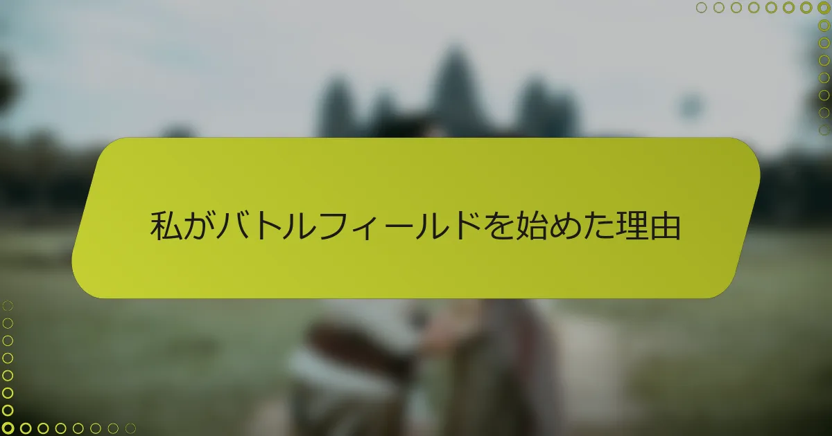 私がバトルフィールドを始めた理由