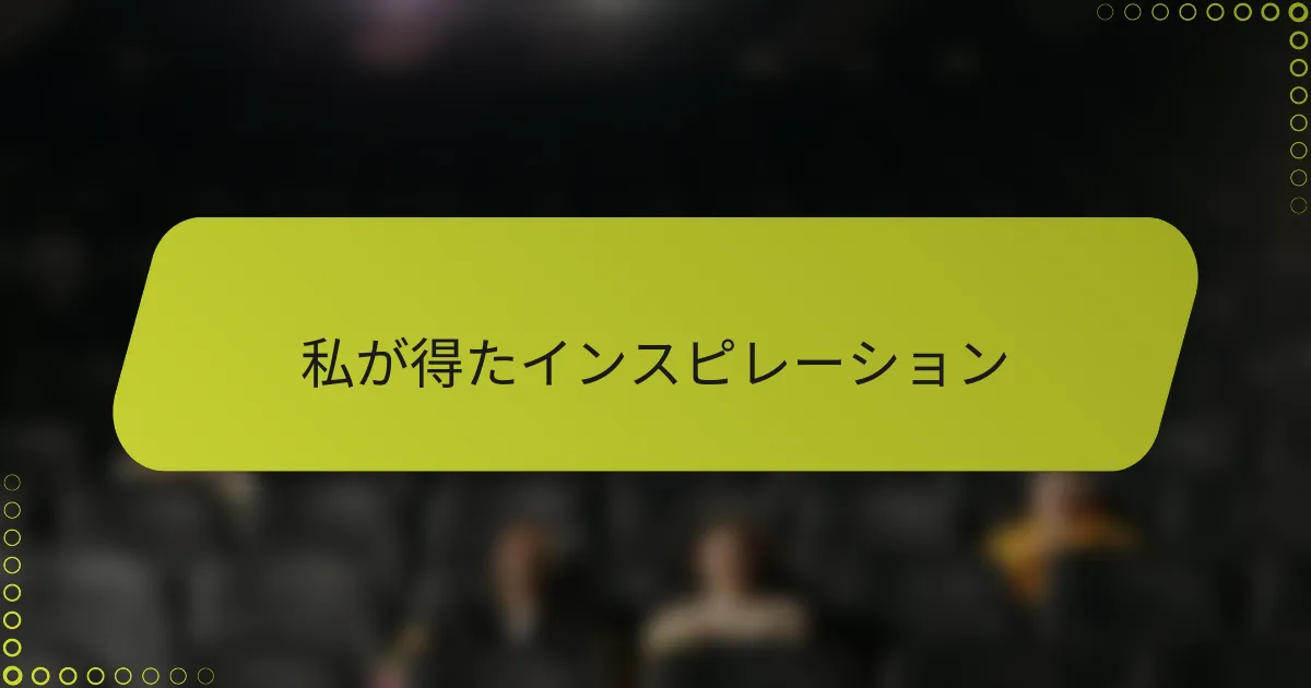 私が得たインスピレーション