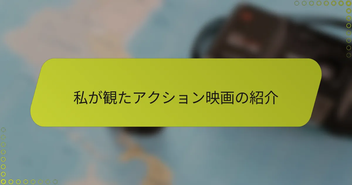 私が観たアクション映画の紹介