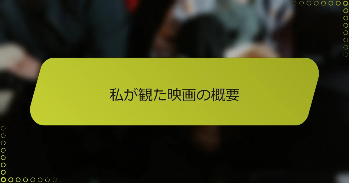 私が観た映画の概要