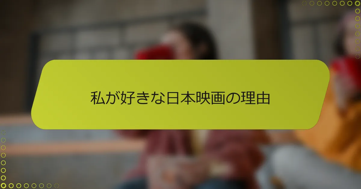 私が好きな日本映画の理由