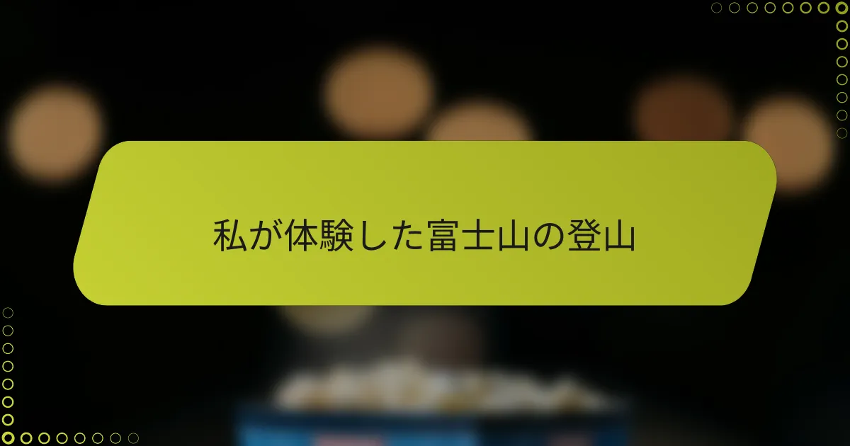 私が体験した富士山の登山