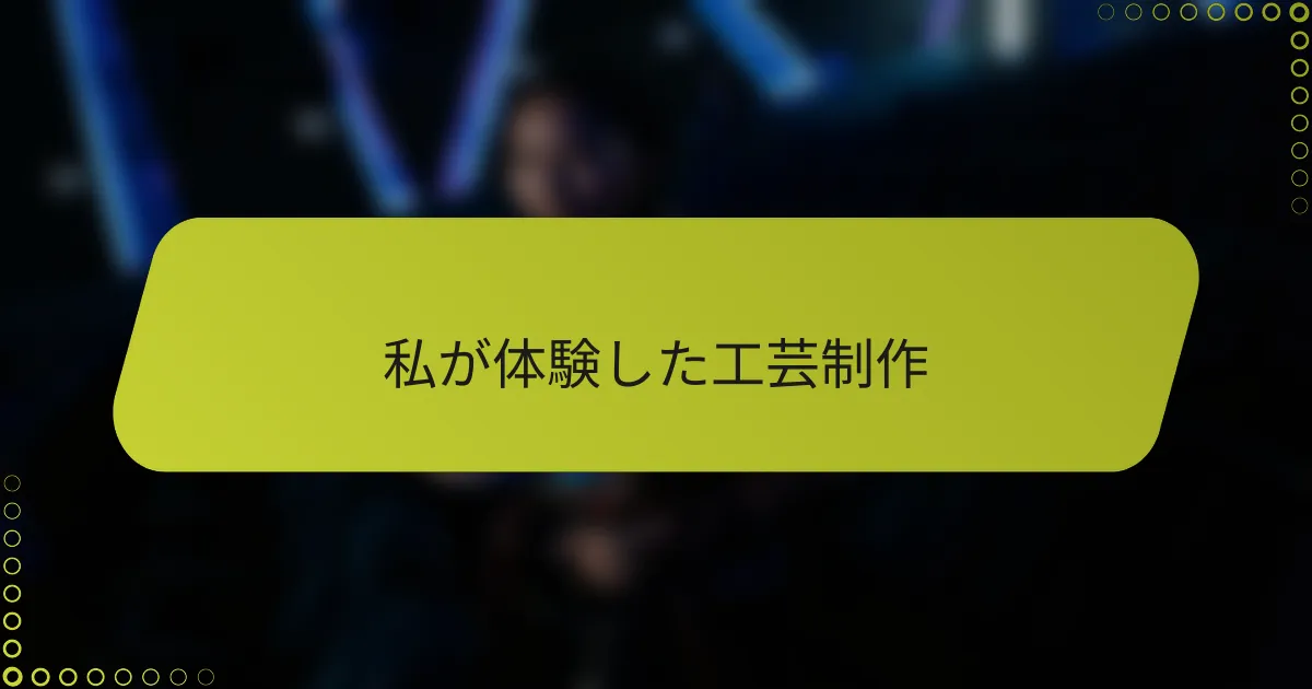 私が体験した工芸制作