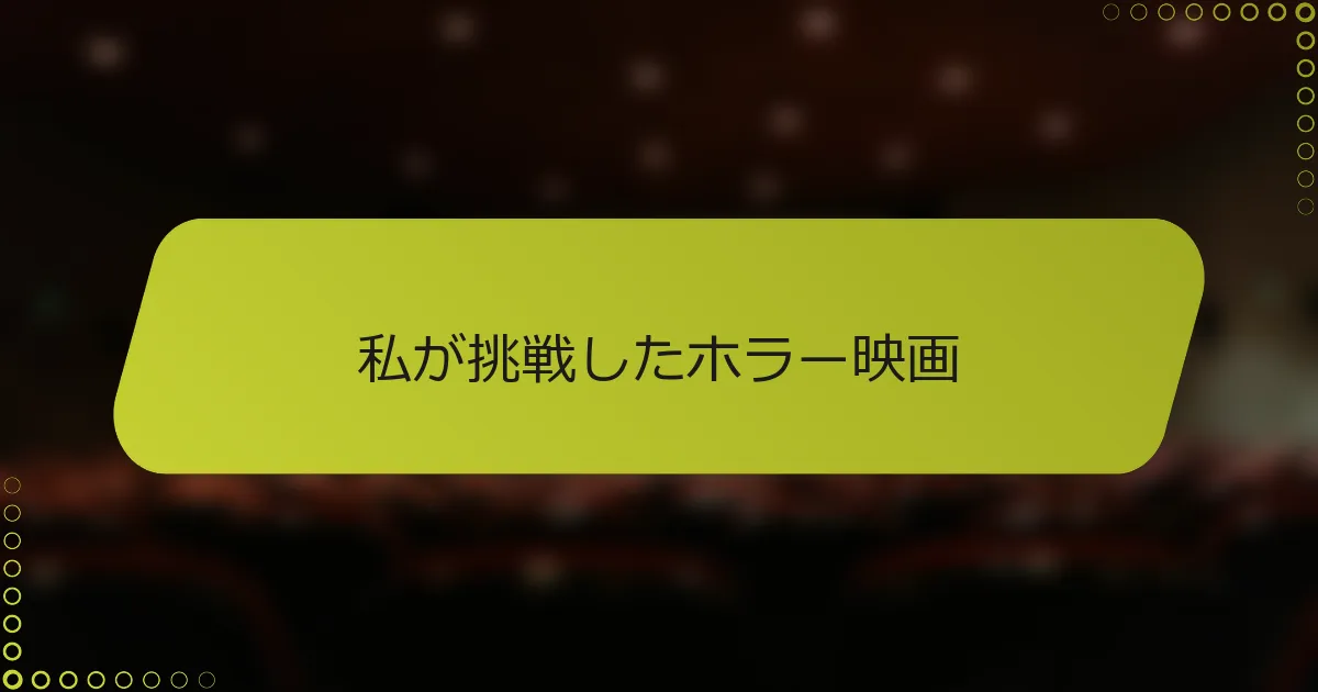 私が挑戦したホラー映画