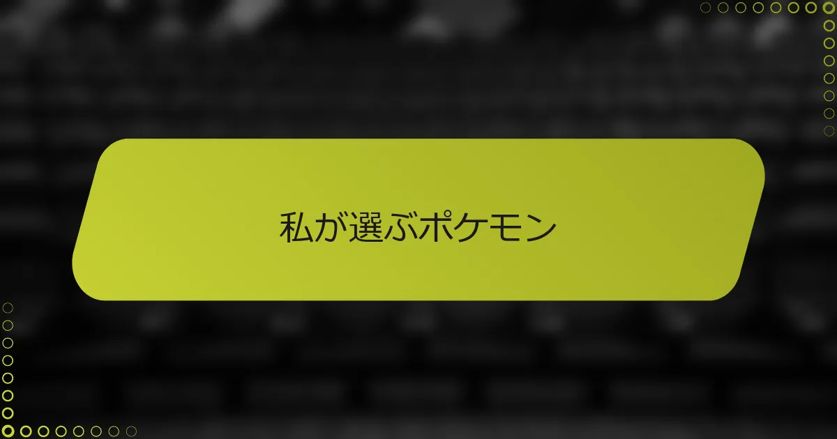 私が選ぶポケモン