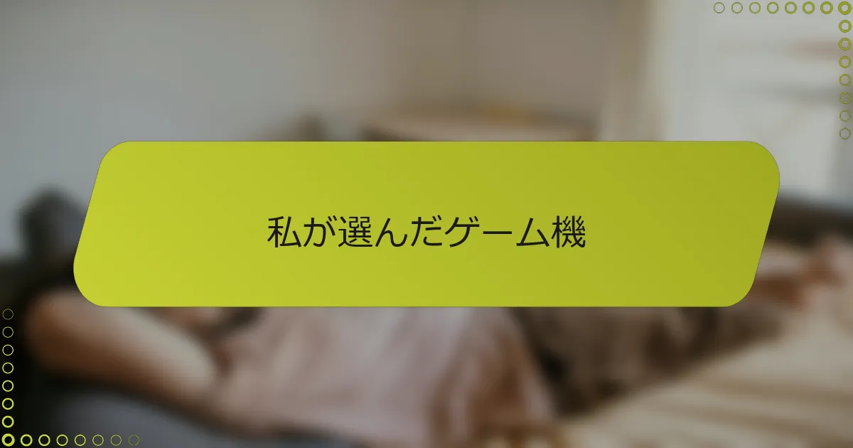 私が選んだゲーム機