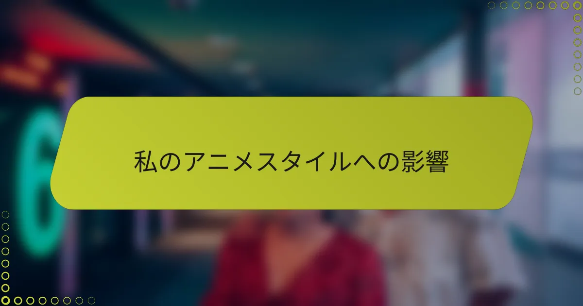 私のアニメスタイルへの影響
