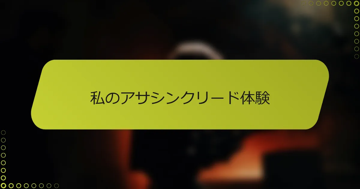 私のアサシンクリード体験