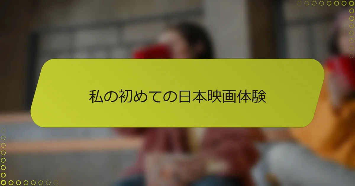 私の初めての日本映画体験