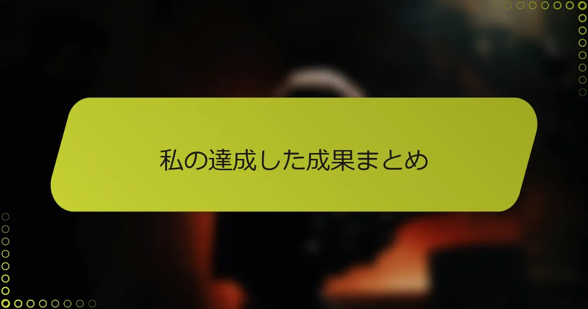 私の達成した成果まとめ