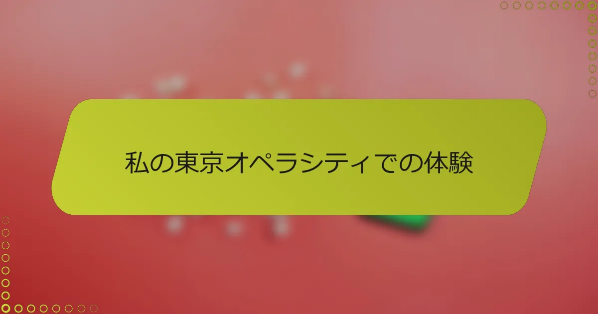 私の東京オペラシティでの体験