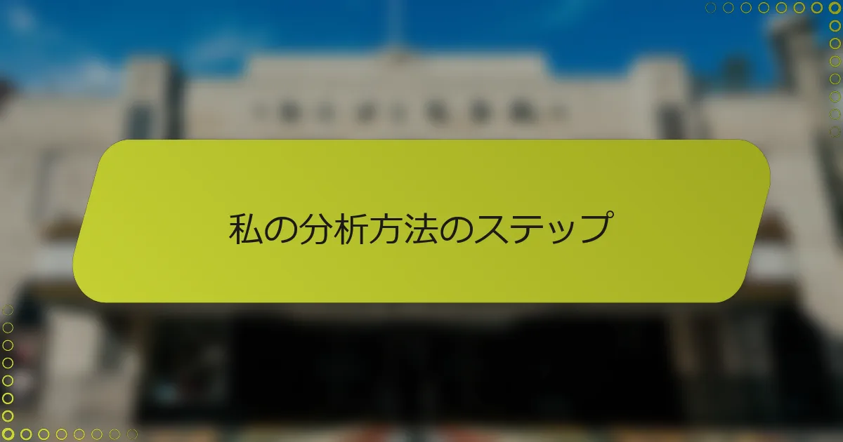私の分析方法のステップ