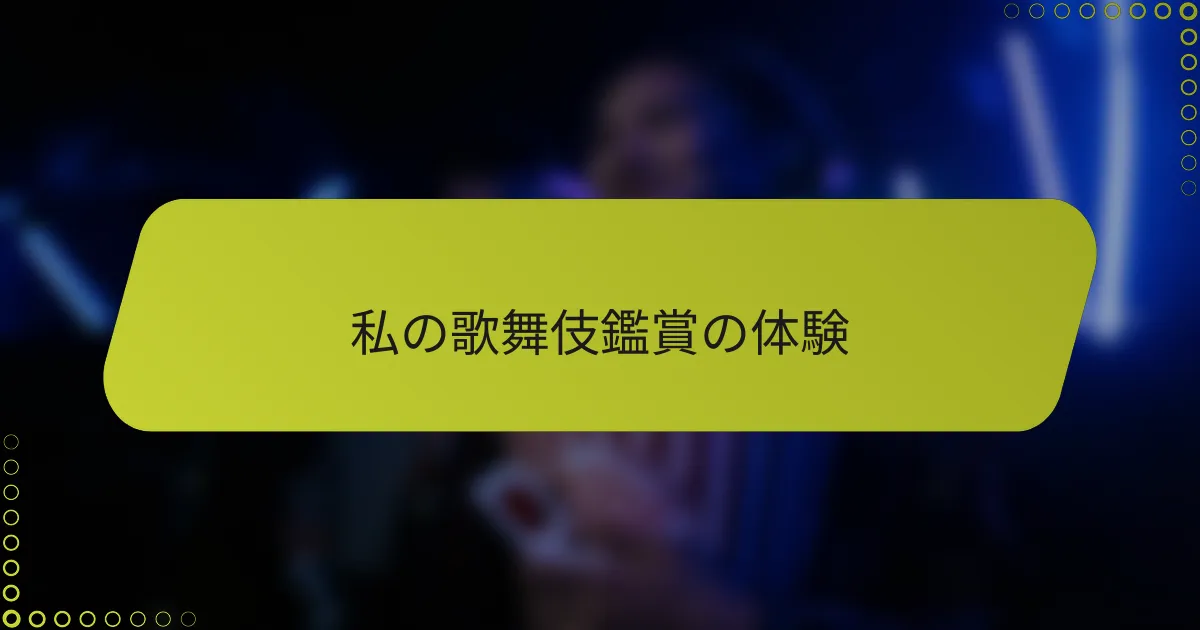私の歌舞伎鑑賞の体験