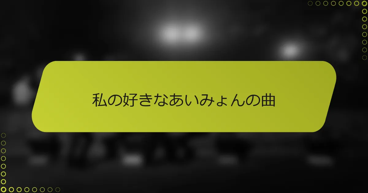 私の好きなあいみょんの曲