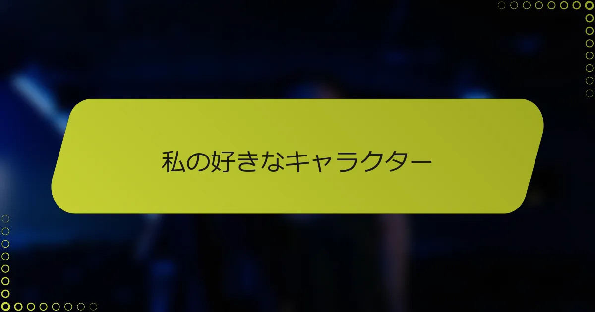 私の好きなキャラクター
