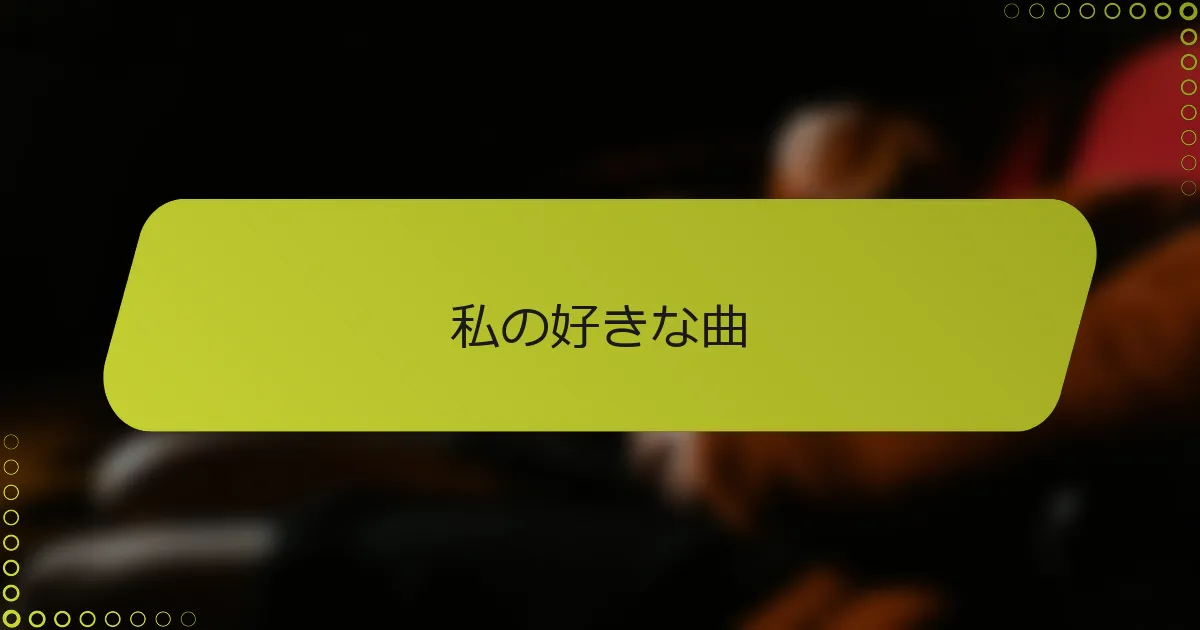 私の好きな曲