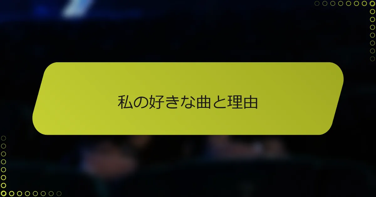 私の好きな曲と理由