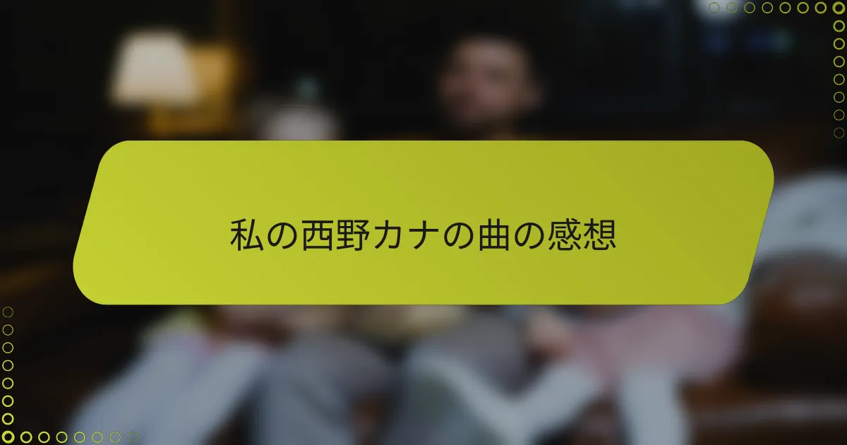 私の西野カナの曲の感想