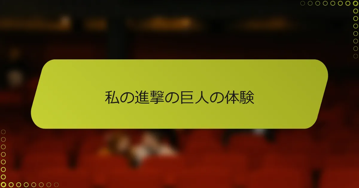 私の進撃の巨人の体験