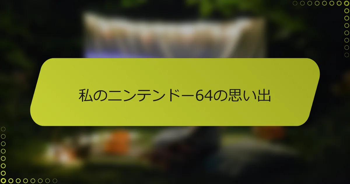 私のニンテンドー64の思い出
