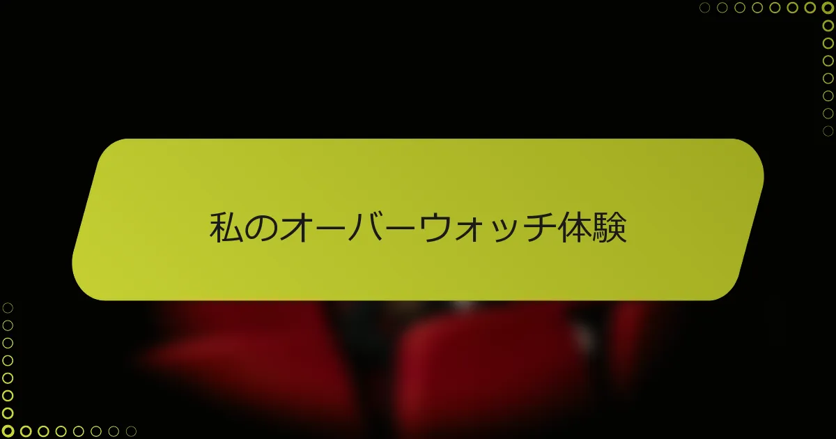 私のオーバーウォッチ体験