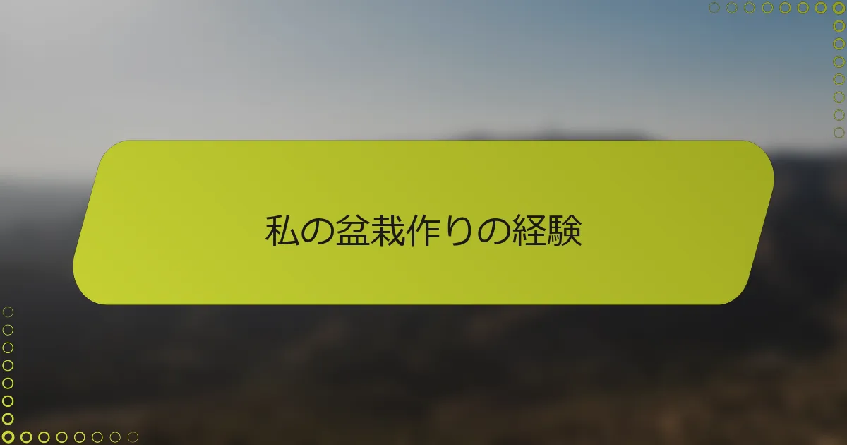 私の盆栽作りの経験