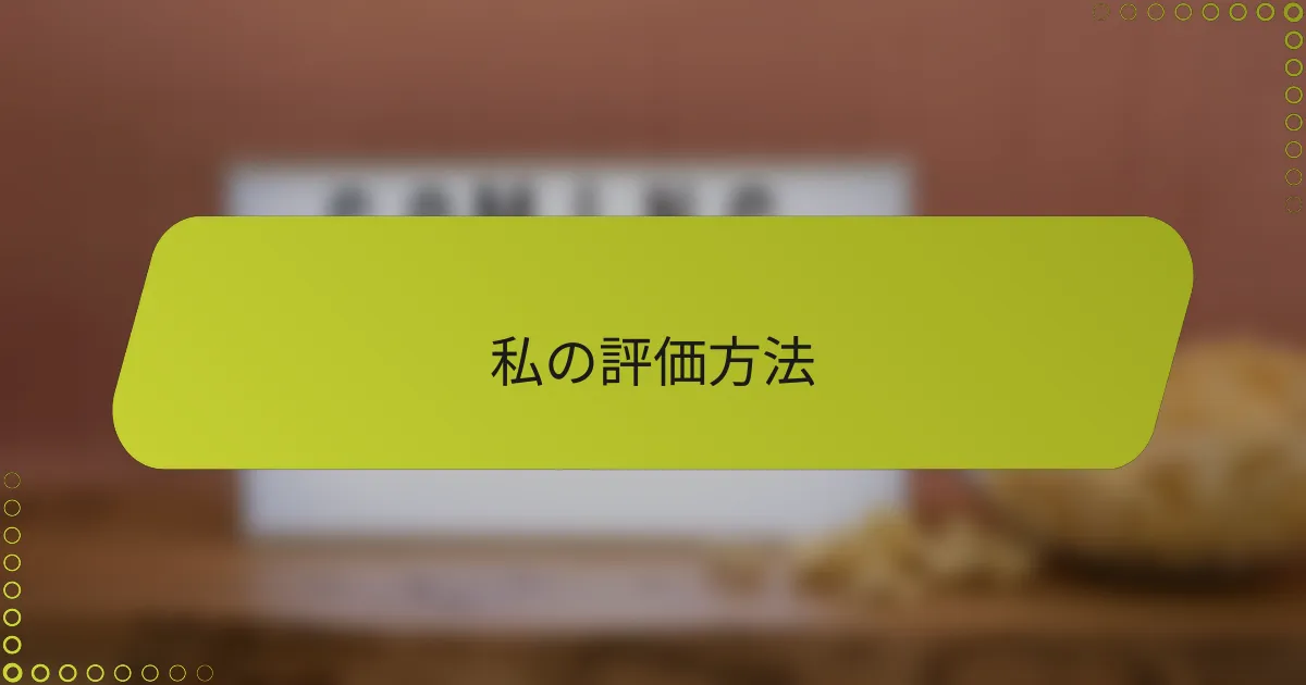私の評価方法