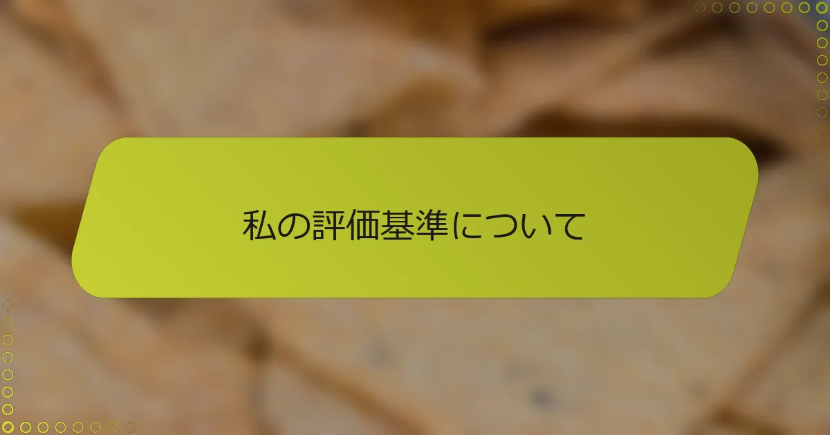 私の評価基準について