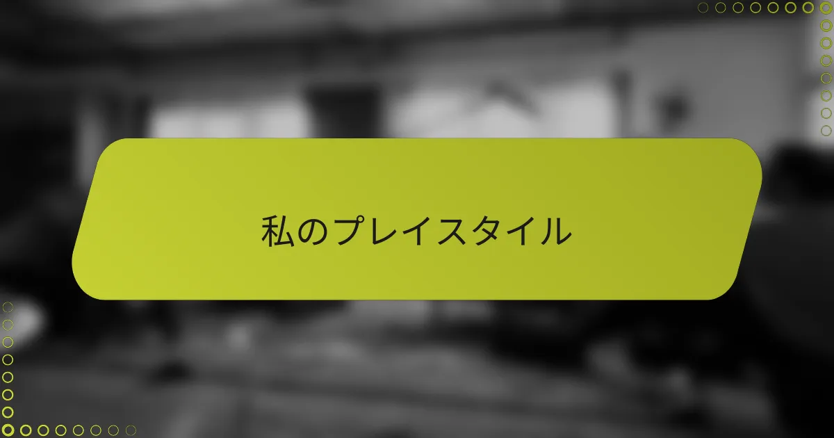 私のプレイスタイル