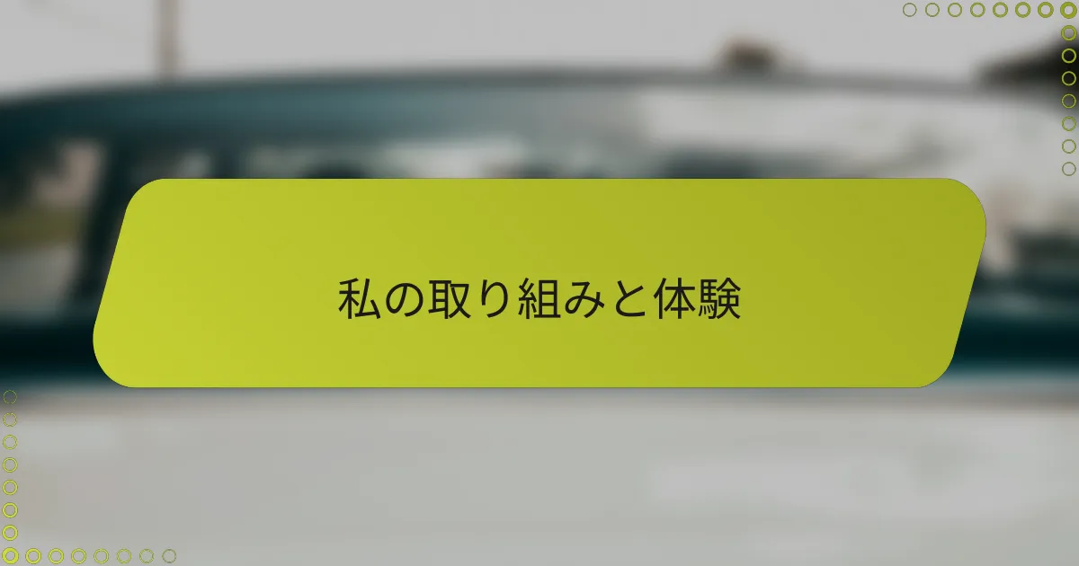 私の取り組みと体験