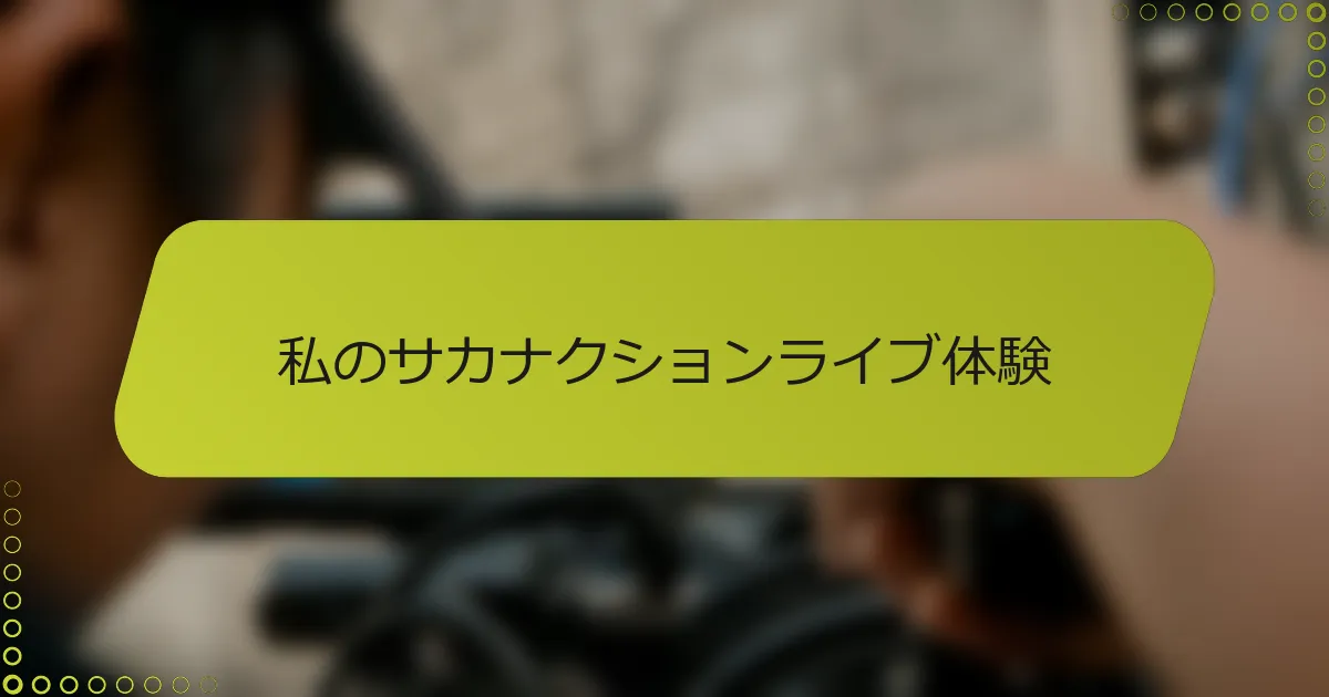 私のサカナクションライブ体験