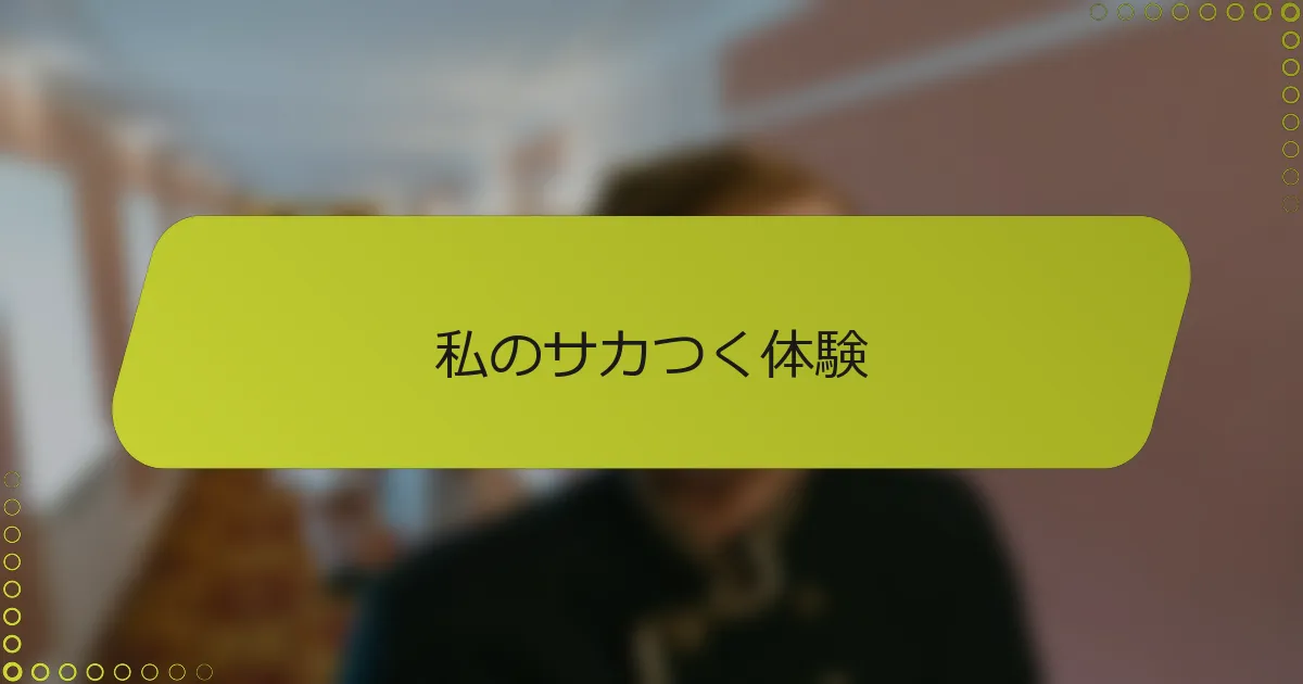 私のサカつく体験