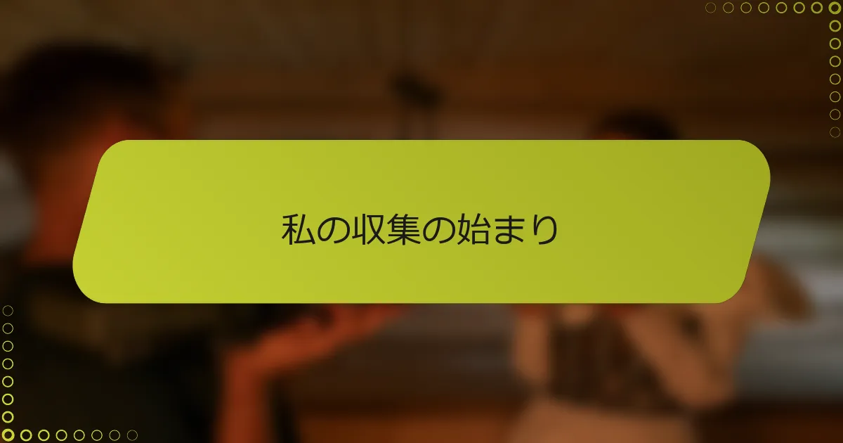 私の収集の始まり