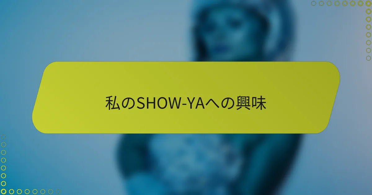 私のSHOW-YAへの興味