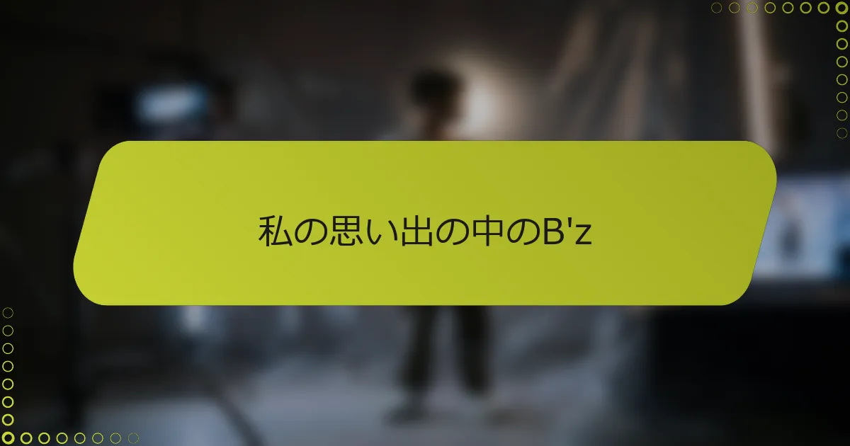 私の思い出の中のB'z