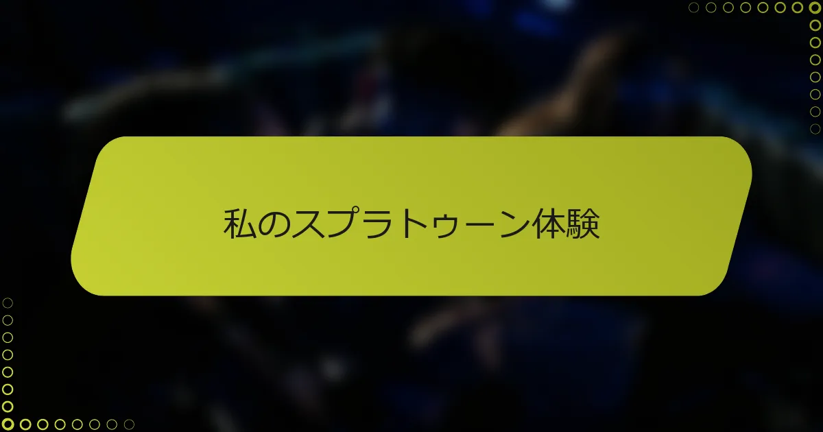 私のスプラトゥーン体験