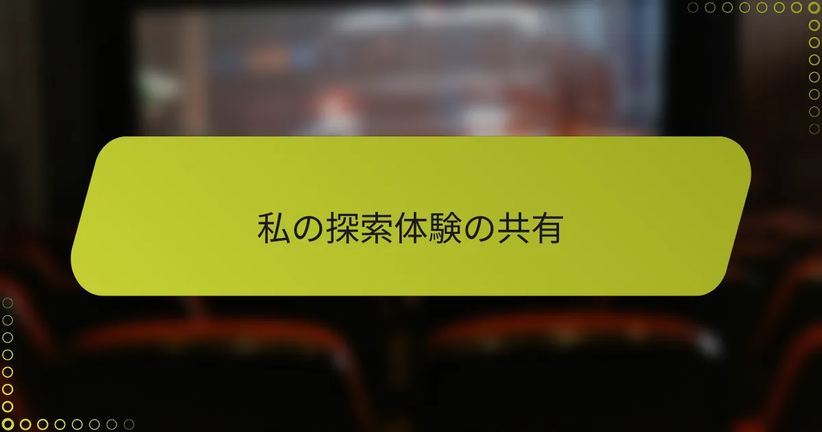 私の探索体験の共有