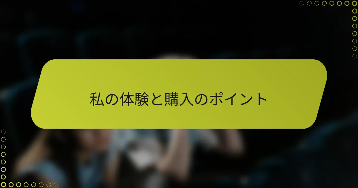 私の体験と購入のポイント