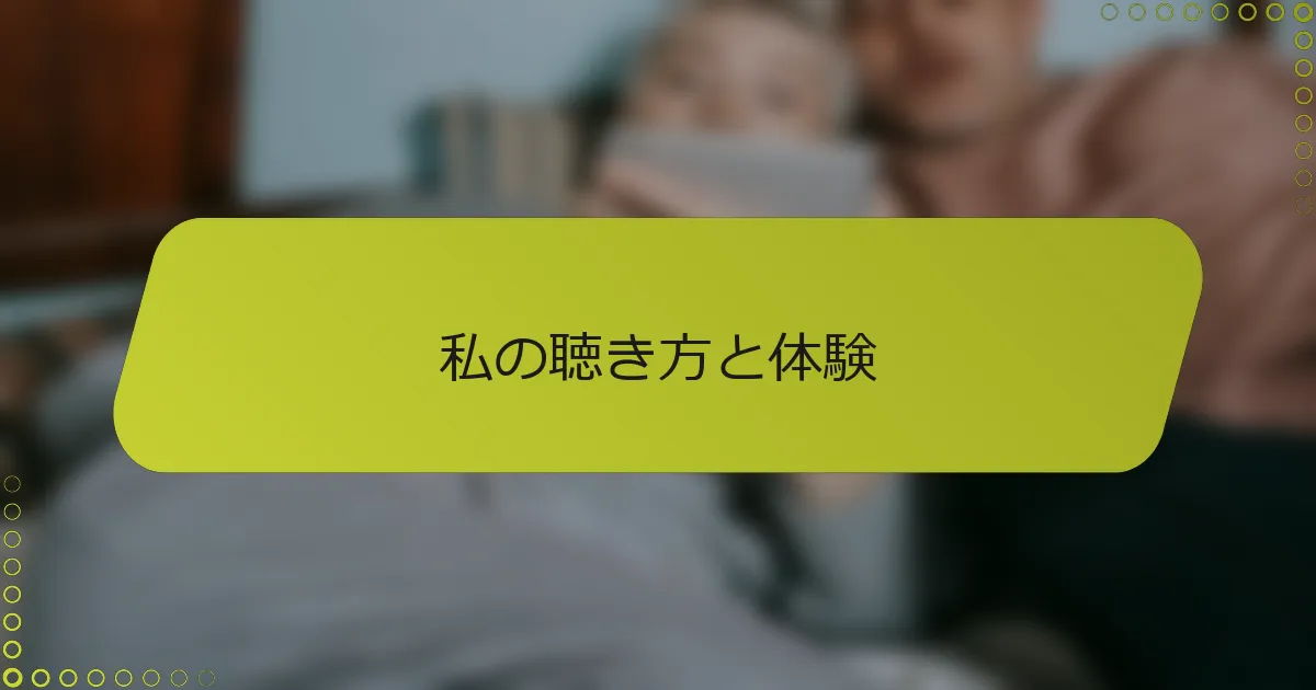 私の聴き方と体験