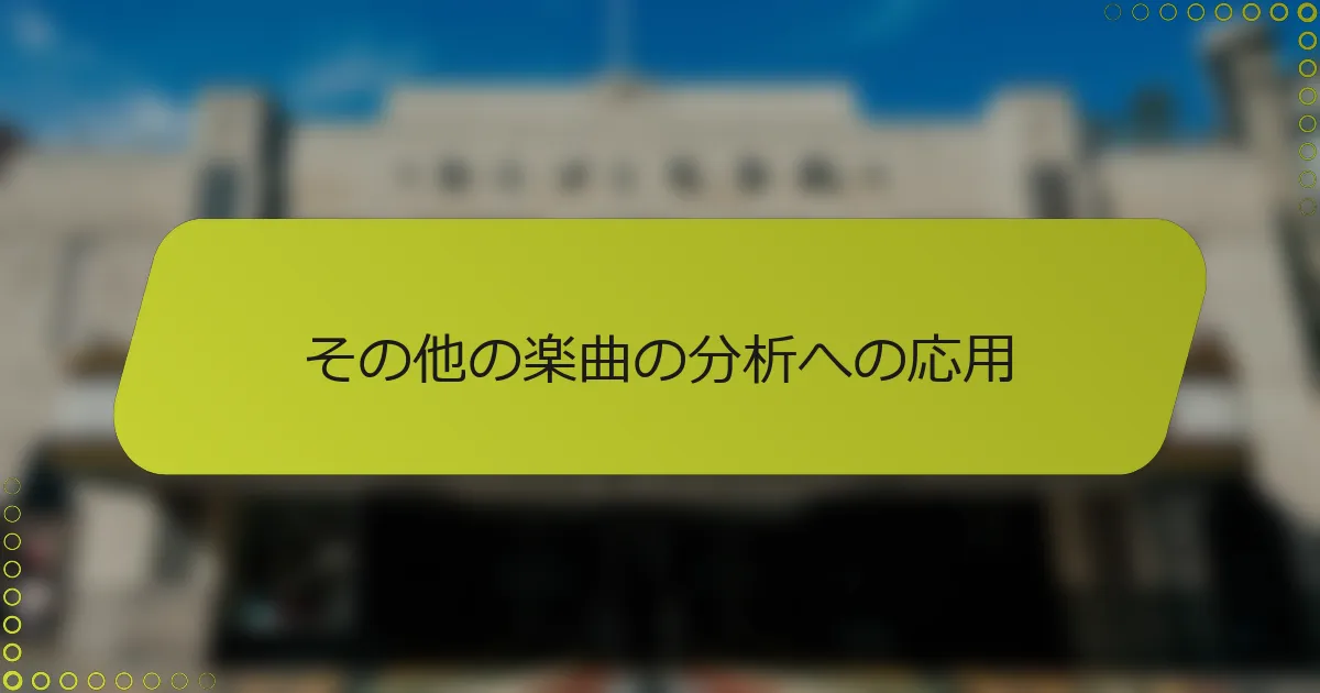 その他の楽曲の分析への応用