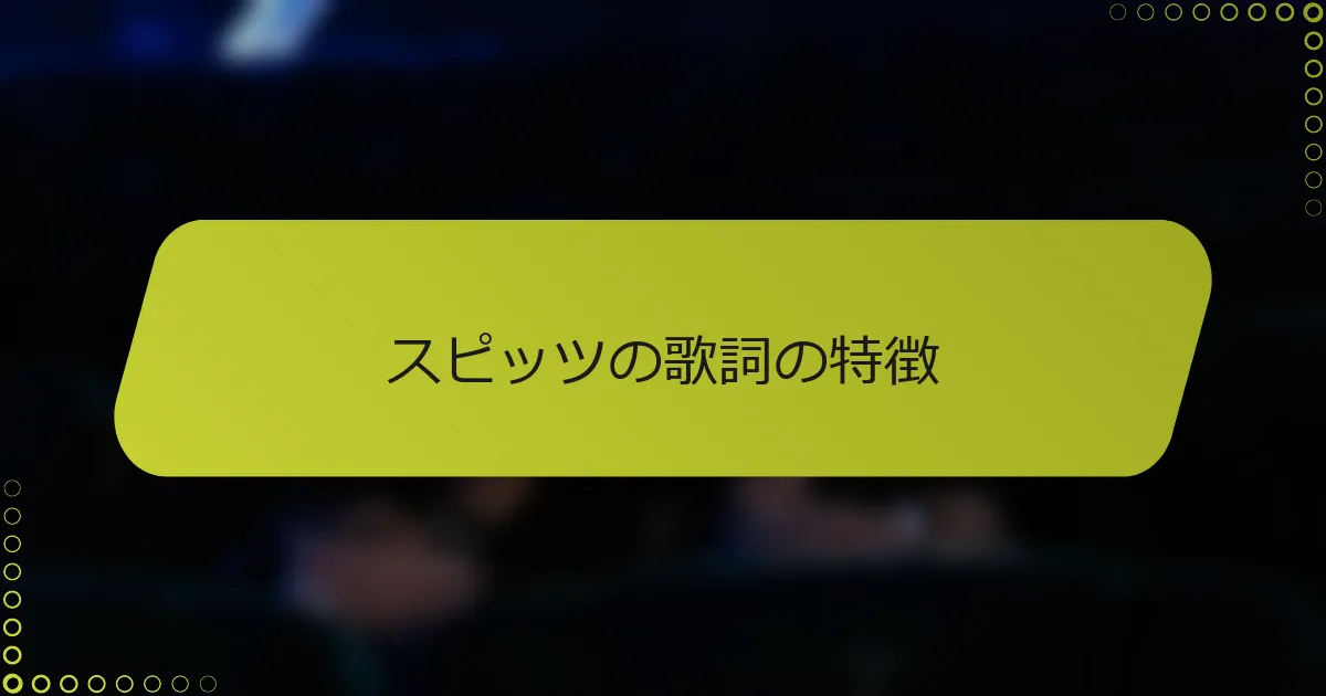 スピッツの歌詞の特徴