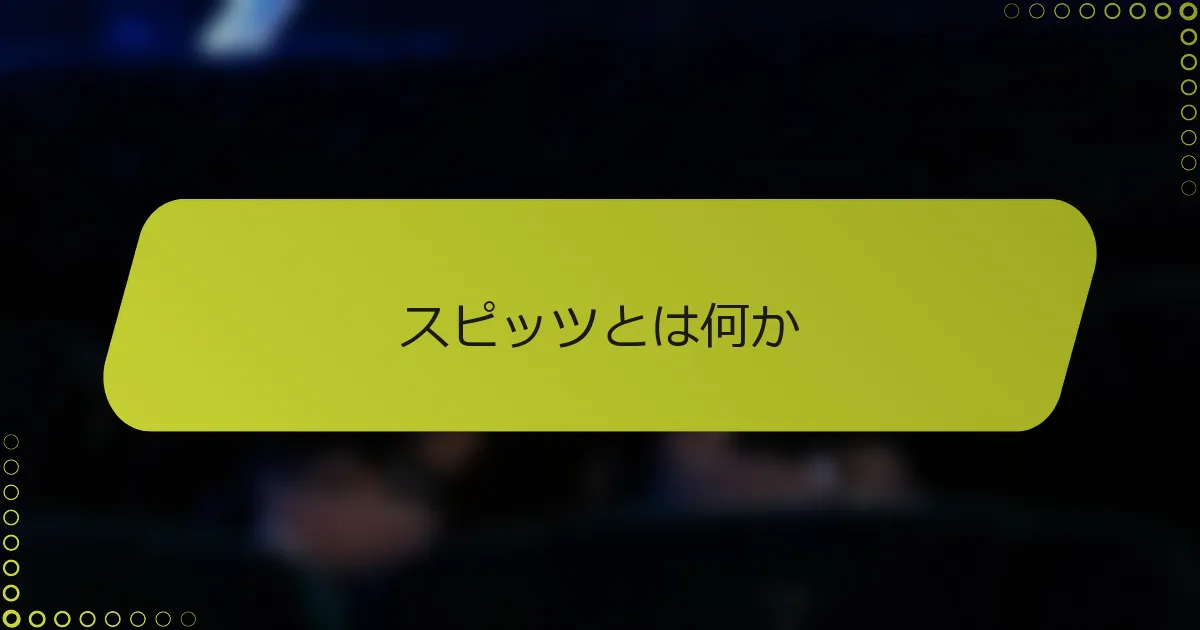 スピッツとは何か