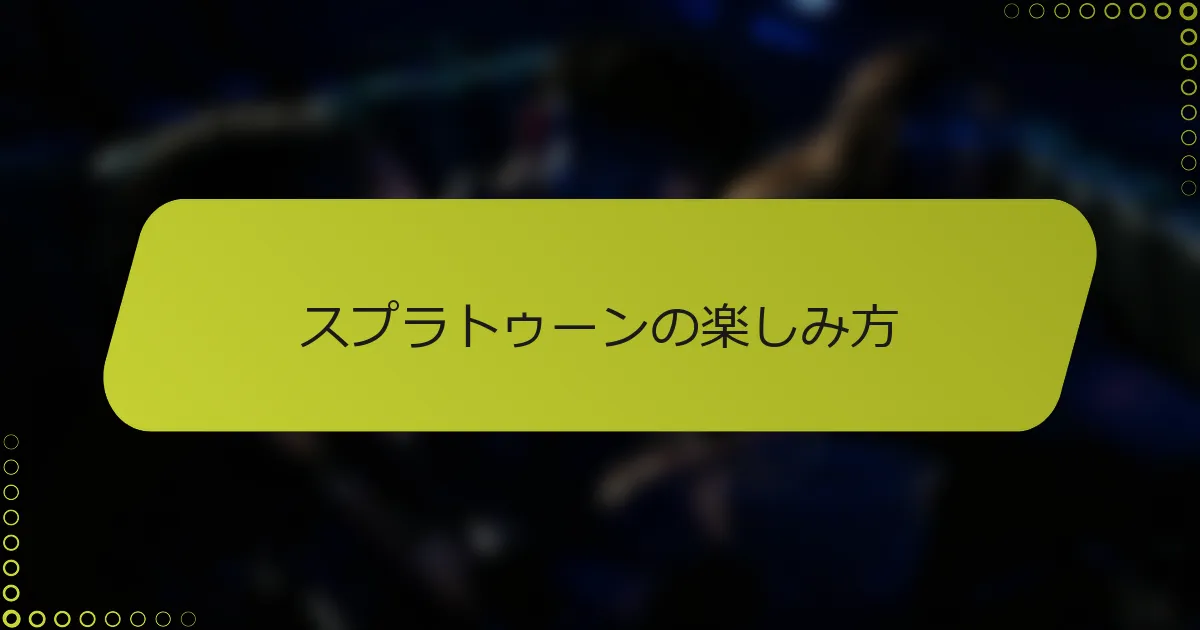 スプラトゥーンの楽しみ方