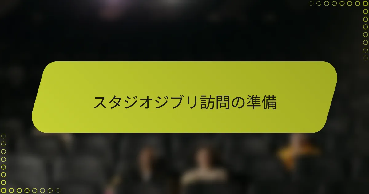 スタジオジブリ訪問の準備