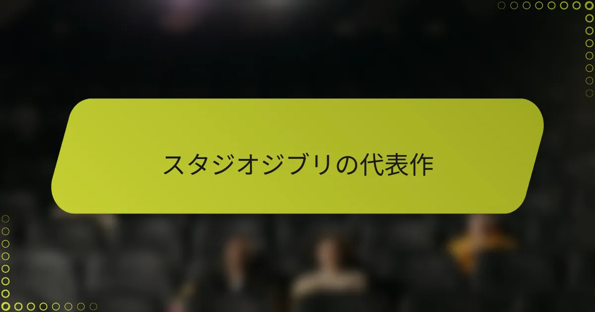 スタジオジブリの代表作