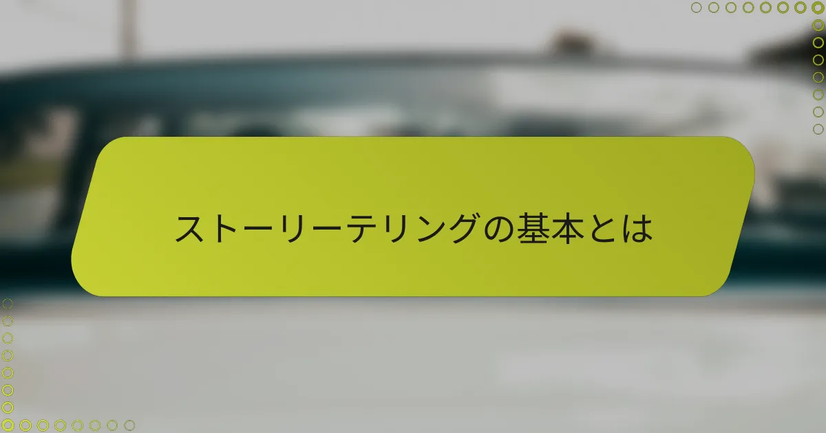 ストーリーテリングの基本とは