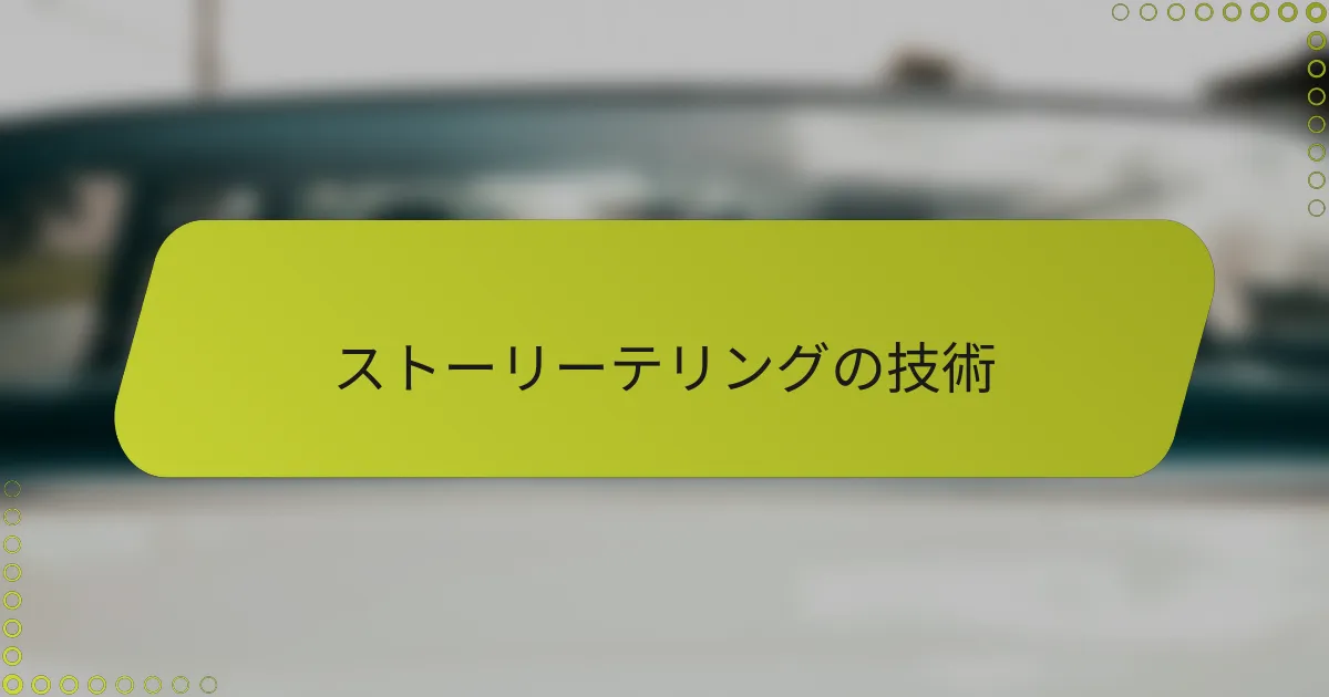 ストーリーテリングの技術