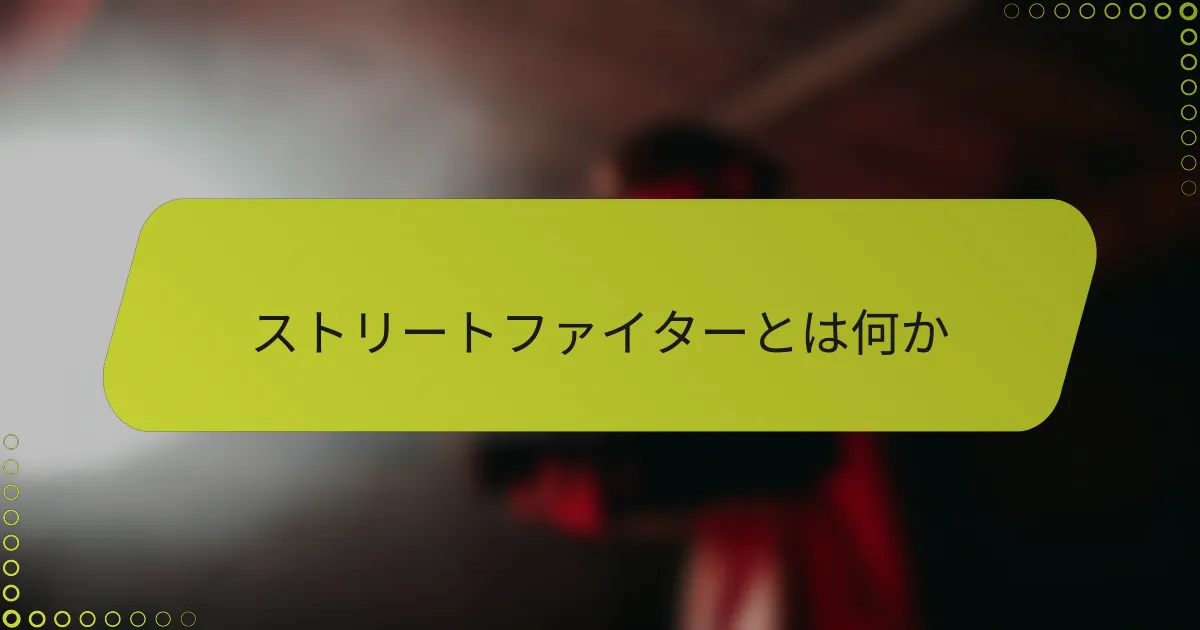 ストリートファイターとは何か