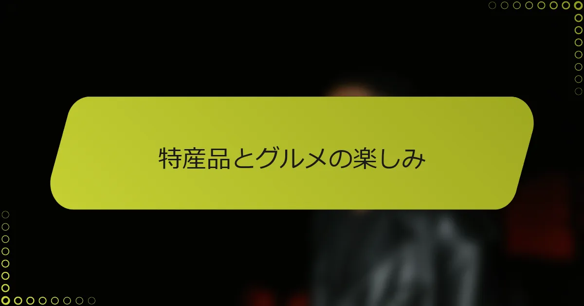 特産品とグルメの楽しみ