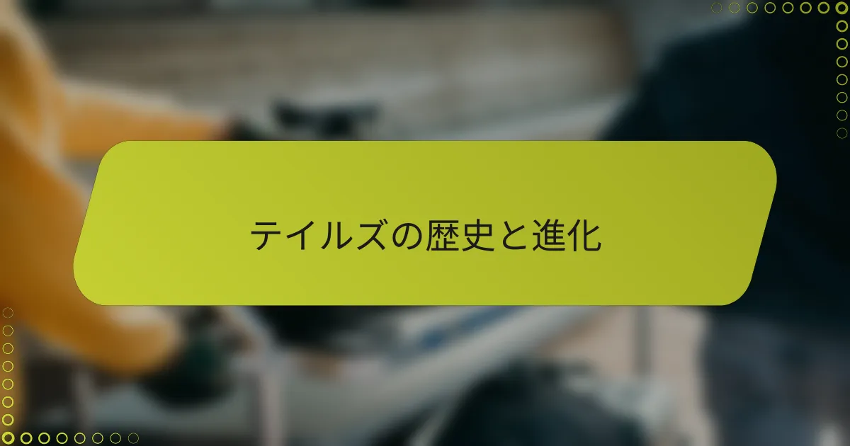 テイルズの歴史と進化